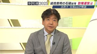 「石破首相は辞めざるを得ないところにまで追い詰められると思う」参議院議員選挙 静岡選挙区の結果を法政大・白鳥教授が解説 自民党の政権運営の今後は...