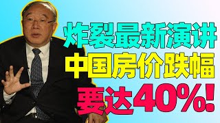 【黄奇帆重磅演讲】中国房价跌幅要达40%+！现在远远还没有见底，大家最好准备！