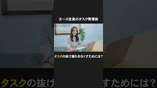 【今日からできる】エース社員のタスク管理術！タスクの抜け漏れをなくすためには？ #エンジャパン  #タスク管理 #切り抜き  #shorts