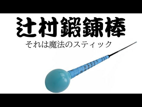 辻村鍛錬棒の使用方法について