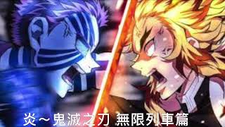 鬼滅之刃 ~全部歌曲合輯