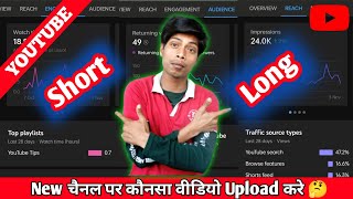 {Short Vs Long}🤫 New channel grow kaise kare 2022