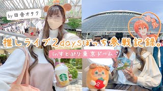 【vlog】推しライブ2daysぼっち参戦記録🍓👑25歳田舎女の２年ぶりの東京遠征【すとぷり | 東京ドーム】