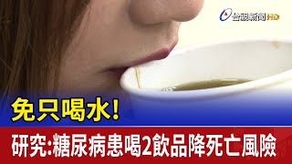 免只喝水 研究：糖尿病患喝2飲品降死亡風險