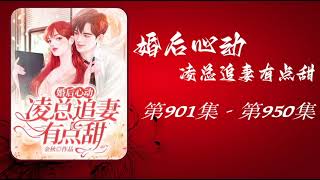 【凌总追妻有点甜】- 901-950 有声小说 有声书 广播剧
