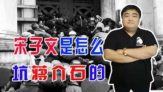 宋子文垄断进口商品，导致其价格不断上涨，最后挣得盆满钵满