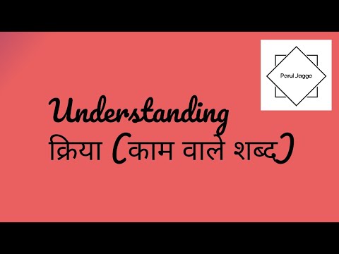 Understanding  क्रिया  (काम वाले शब्द) | Parul Jagga
