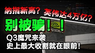 不要被美股给骗了！Q3魔咒来袭，史上最大收割就在眼前！