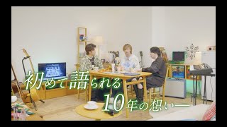 Mrs. GREEN APPLE - 10周年記念メンバー座談会 Teaser（ベストアルバム『10』特典映像）