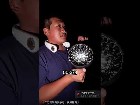 #中国 #世界上最亮的手电#