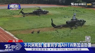 #獨家 漢光Day9野戰整補 不只阿帕契 國軍同步為AH-1W熱加油掛彈｜TVBS新聞 @TVBSNEWS02