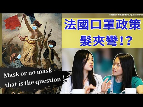 【閒聊法國】從口罩無用論到強制戴口罩，法國口罩政策大轉彎，旅法台人真心覺得傻爆眼！