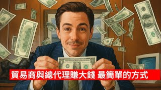 德商成本結構直接揭密  "當K總開始打算盤，他終於露出生意人庸俗市儈的嘴臉"  「 貿易商與代理商賺大錢的捷徑 」  #貿易商 #總代理