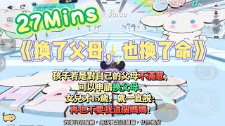 《換了父母，也換了命》腦洞文。豬咪界頒布了世界新規。孩子若是對自己的父母不滿意，可以申請換父母！完結嚕。#爽文 #小說 #一口氣看完  #聽書 #听书  #完结文