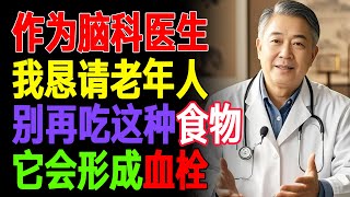作为一名脑科医生，我感到震惊：这种食物会在一夜之间增加「中风风险」  #老年人健康小贴士