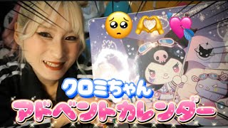 [Unboxing video] I found a Kuromi advent calendar on TEMU or something, so I opened it with all m...