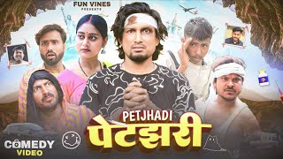 पेटझरी || Petjhari || Mani Meraj Vines || Fun Vines || Rockstar Vines || Manimeraj Comedy