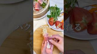 豚肉の野菜巻き#せいろ #蒸篭#時短レシピ #健康レシピ