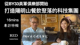 從BY33美軍俱樂部開始打造陽明山餐飲聚落的科技集團