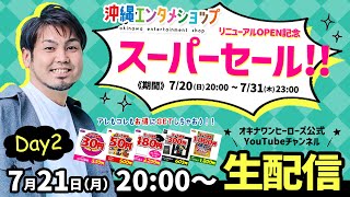 【沖縄エンタメショップ」スーパーセール！！２日目！！