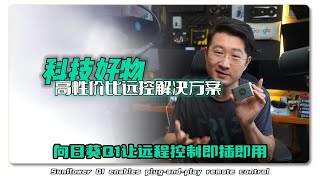 高性价比远控解决方案向日葵Q1