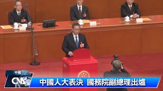 獲中國人大通過 丁薛祥等4人出任國務院副總理｜中央社影音新聞