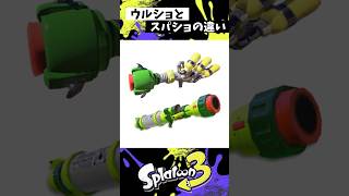 ウルトラショットとスーパーショットの違い【スプラトゥーン3】【Splatoon3】#shorts