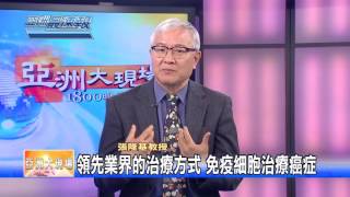 CAR-T 免疫細胞療法3 張隆基教授 血癌治癒率高達95％