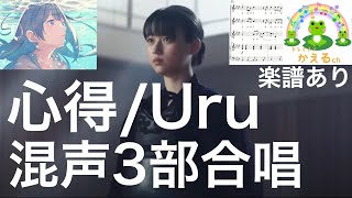 心得/Uru【混声３部合唱】楽譜あり（編曲平井たえ）