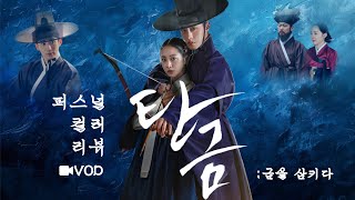 [vod]탄금-이재욱,조보아 퍼스널컬러 리뷰 *조보아는 미스 캐스팅??*