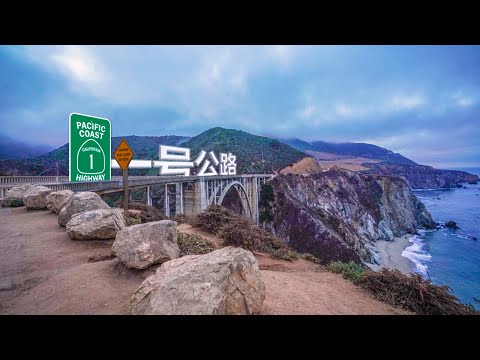 California Road Trip 美国加州一号公路自驾California Pacific Coast Highway Route 1 - gopro7 & sony a7r3