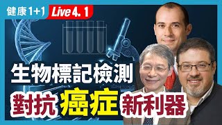 完美的診斷治療「生物標記」，最新精準治療新趨勢「直腸癌」免手術、基因突變檢測「肺癌」存活率大幅提高、免去病人承受無效又有潛在毒性的療程！|（2023.04.01）健康1+1 · 直播