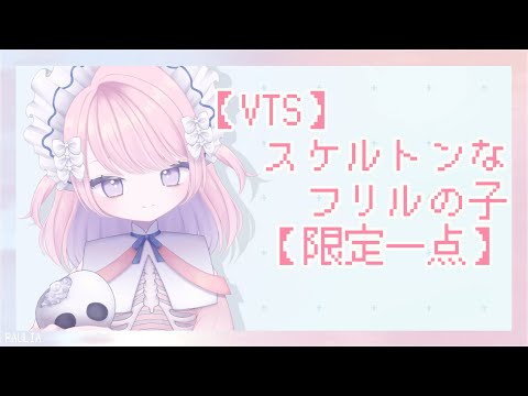 【VTS】スケルトンなフリルの子【限定一点】