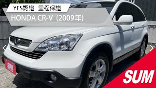 【SUM中古車】HONDA CR-V YES認證 里程保證 2009年 台南市