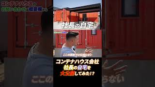 【コンテナハウスの自宅を公開】コンテナハウス販売会社社長の自宅を大公開します!!