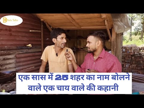 कहानी उस चाय वाले की जिसके पास कला की कोई कमी नही है, छोटपुर सिवान । Balu Talks