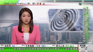 0900 無綫早晨新聞｜俄羅斯地震｜強度再向上修訂至8.8級　北海道出現高達40厘米海嘯｜據報以色列或吞併加沙部分地區作談判籌碼　英國擬承認巴勒斯坦國｜中美經貿會談未有突破｜TVB News