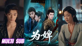 🔥🔥🔥【完整版】李是侥&黄云云&董一《为婢》清醒自救女婢✖疯批偏执质子✖腹黑引导性太子，为婢十年，以为能成为他的妻，哪知自己是工具人，这次我要逃离，他却疯了！#短剧 #完結 #蔓蔓書屋 #大结局
