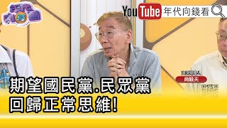 精彩片段》尚毅夫：朝野要開啟對話空間...【年代向錢看】2025.07.28@ChenTalkShow