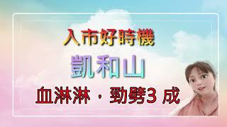 凱和山入市好時機，血🩸淋淋，勁🪓🪓🪓劈3 成