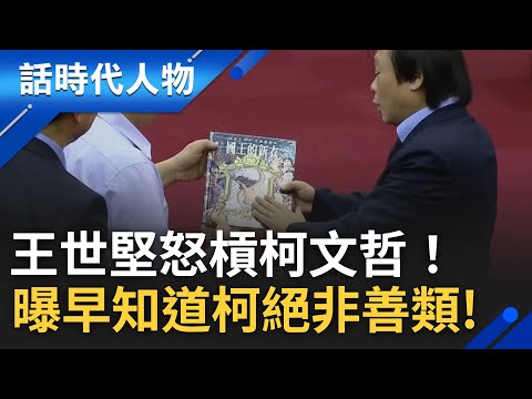 【精華】王世堅大戰柯文哲的起點! 痛批柯文哲"新官上任三把火" 面對幾千個家庭 柯文哲的態度竟是拍桌洩憤? ｜【話時代人物】20250221｜三立新聞台