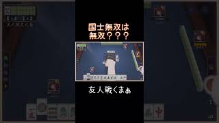 【雀魂】友人戦　国士無双でも‥‥