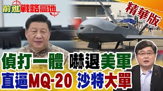高空獵手 "無偵-10"機翼下"6個掛載點"可掛彈 美軍"無人機"危機 沙特下"大單" 驚動"美防長"!【前進戰略高地】精華版@全球大視野Global_Vision