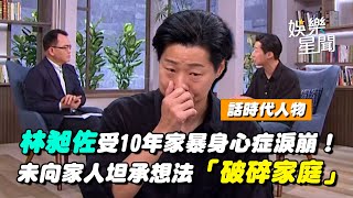 【話時代人物】林昶佐自曝受10年家暴談身心症淚崩！母親自責給小孩「破碎家庭」與父親的愛恨交織 從未向家人坦承內心想法｜三立娛樂星聞