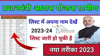 Pradhan mantri Awas Yojana list 2023। pmayg nic in 2022 23 new list। pmayg