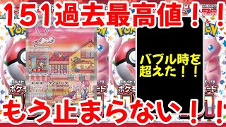 [Pokemon Cards] The Pokemon Card 151 is insane and outrageous!! 151 has reached a new all-time hi...