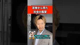 若者から見た社会の風習　#仕事 #就活 #あるある