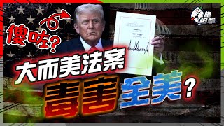 強行推「大而美法案」人人反枱！真瘋或假癲？特朗普3個明謀會否成功？散戶投資者如何變陣？｜揭法案真正意圖【施追擊】#勞動參與率 #減稅  #美國債務