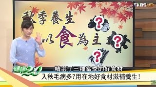 秋季養生！用在地好食材滋補養生 健康2.0 20160918 (完整版)