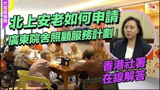 香港長者大灣區安老如何申請「廣東院舍照顧服務計劃」？有什麼資格要求？包含哪些福利？如何試住？社署在線解答【大灣區錦囊·安老】｜#大灣區 #養老 #廣東院舍照顧服務計劃